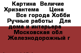 Картина “Величие (Хризантема)“ › Цена ­ 3 500 - Все города Хобби. Ручные работы » Для дома и интерьера   . Московская обл.,Железнодорожный г.